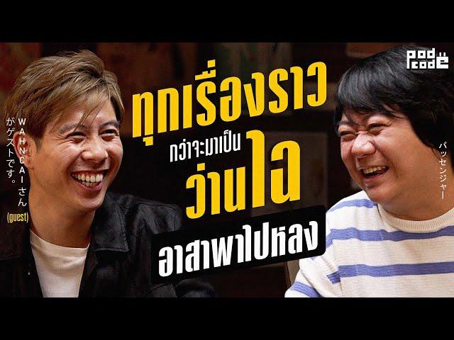 ว่านไฉ หลงมาที่ร้าน | PODCODE