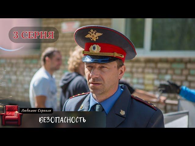 ЛУЧШАЯ ЭКРАНИЗАЦИЯ! СЕРИАЛ "БЕЗОПАСНОСТЬ". 3 СЕРИЯ