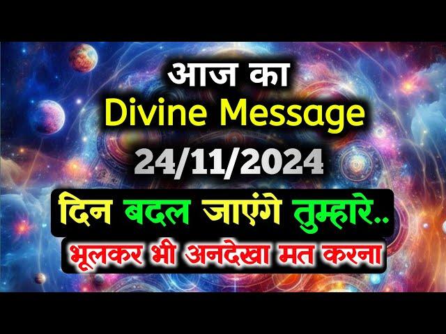 24 November ka Divine message || aaj ka Divine Message || Universe message Today