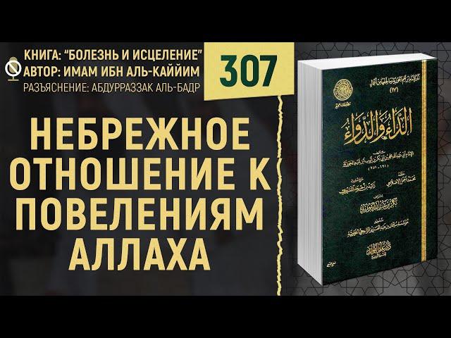 Небрежное отношение к повелениям Аллаха | Болезнь и Исцеление | №307