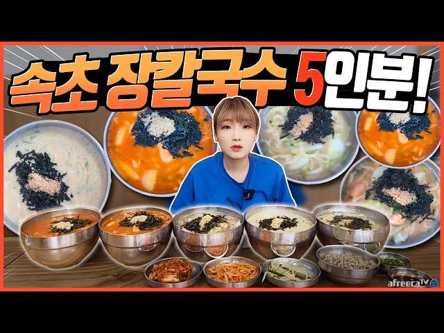 간단하게 속초 로컬 맛집 장칼국수 5그릇 먹방 kalguksu mukbang eating show heebab 히밥