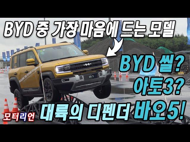 BYD 중 당장 들여와야 할 모델은 '바오 5'!! BYD 씰, 아토 3 시승기, 팡청바오 B5, BYD Seal, Atto3, FomulaBao B5