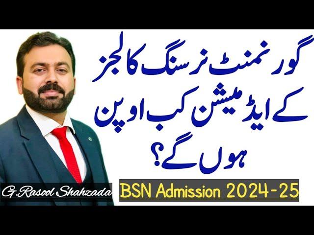 Govt. Nursing Colleges Admissions kb Open hon gy ? I گورنمنٹ نرسنگ کالجزایڈمیشن