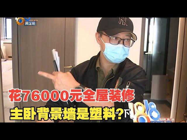 【1818黄金眼】76000元在兔宝宝定制全屋，主卧背景墙是塑料？