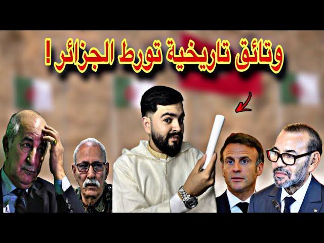 رسميا ماكرون يسلم المغرب وتائق تورط الجزائر دوليا ، و ترامب يعين صديق المغرب