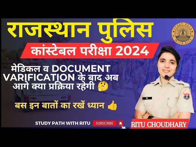 Rajasthan police constable bharti । मेडिकल व document varification की प्रक्रिया। महत्वपूर्ण जानकारी।