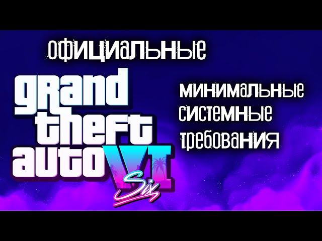 GTA 6 МИНИМАЛЬНЫЕ СИСТЕМНЫЕ ТРЕБОВАНИЯ