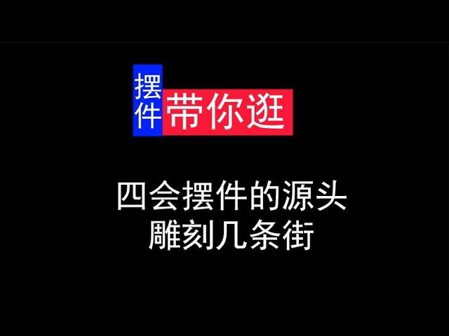 四会翡翠摆件雕刻最集中的几条街、石料到半成品的工场#缅甸翡翠