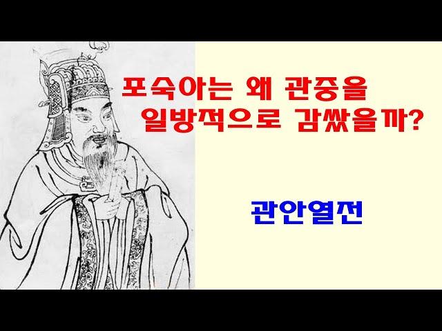 [인문학 노마드] (열전 6) 포숙아는 왜 관중을 일방적으로 감쌌는가?- 사기열전 깊이읽기(관안열전)-춘추오패이야기 1- 제환공