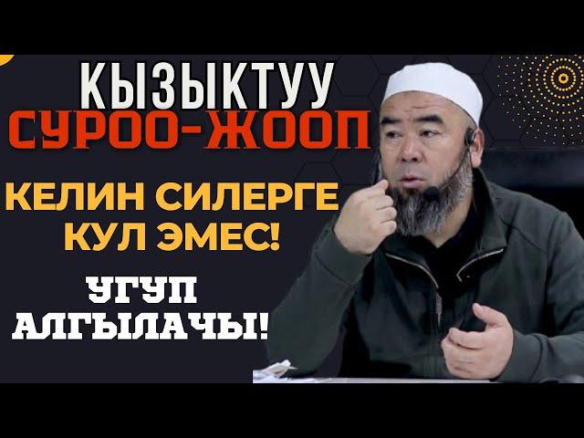 КЫЗЫКТУУ СУРОО-ЖООП:  КЕЛИНДИ КУЛ КАТАРЫ КӨРБӨГҮЛӨ! НИКЕБИЗДИ СВАРКАЛАП БЕРИҢИЗЧИ?