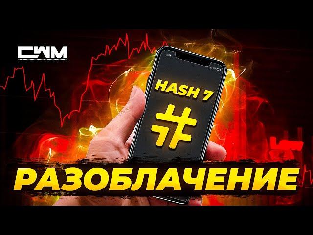 Hash7 Разоблачение. Вас нагло обворовывают!