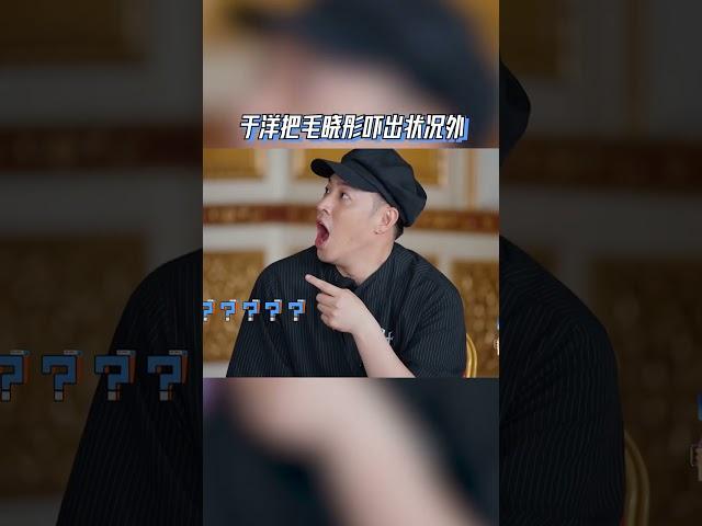 #于洋 把#毛晓彤 吓出状况外 #听说很好吃4