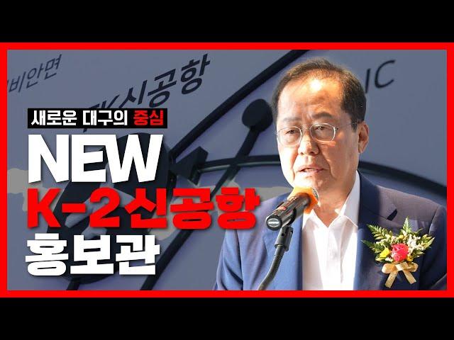 동구의 새로운 핫플레이스 등장️ㅣNEW K-2 홍보관 준공식