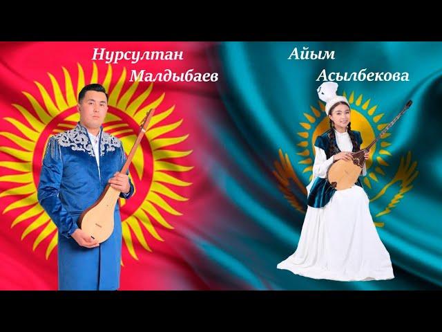 Казак кыргыз айтышы Нурсултан Малдыбаев & Айым Асылбек кызы . Керемет айтыш