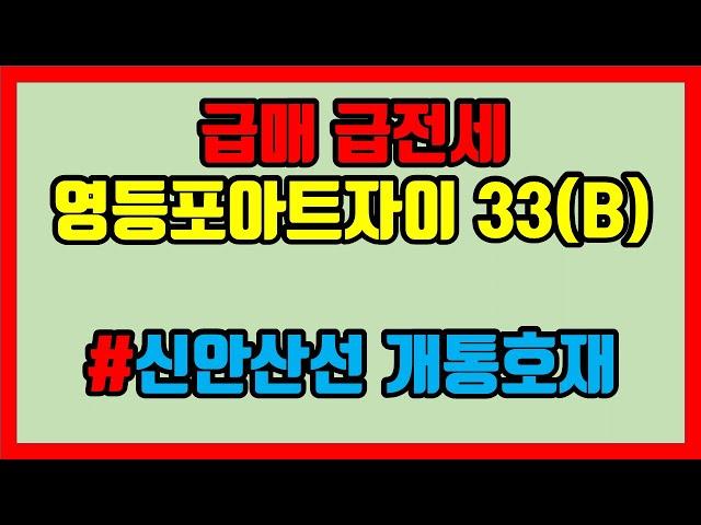 급매 급전세 영등포아트자이(신안산선 초역세권) 33(B)- 아트자이탑부동산TV(02-833-4980)