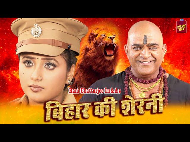 Rani Chatterjee | बिहार की शेरनी | Bihar Ki Sherni | Bhojpuri Full Hd Movie 2022 | Rathor Bhojpuri