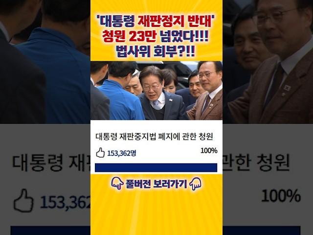 [엄튜브] '이 대통령 재판중지 반대' 청원 23만 돌파!!! #shorts