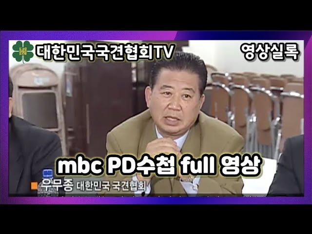 [영상실록] mbc PD수첩 full 영상 | 대한민국국견협회TV