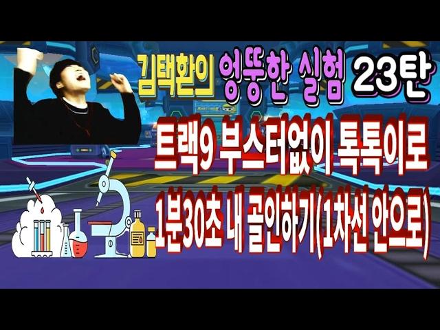 김택환 [ 트랙9 부스터없이 톡톡이로 1분30초 내 골인하기(1차선 안으로) 엉뚱한 실험 23탄 ] 카트라이더 Kim Taek-hwan's Unusual Experiment