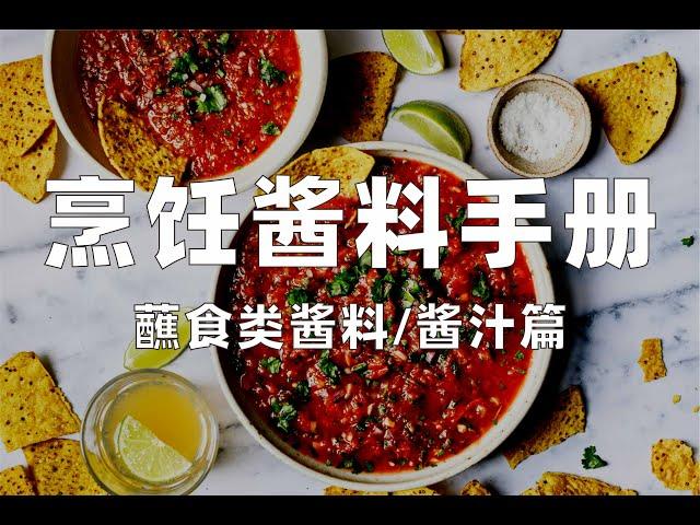 烹饪酱料手册，我来助你！了解各类酱料酱汁底层逻辑，助你构建喜欢的酱料。从云南蘸水到法餐酱汁。Overview of dipping sauces