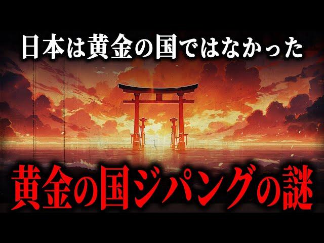 ジパングの謎！世界が追い求めた『黄金の国』は日本ではなかった！？