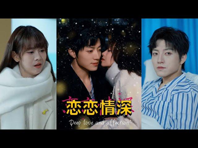 【cc multisub】《恋恋情深》（69集全）#短剧 #短劇 #男频 #女频 #短剧全集 #月光看剧