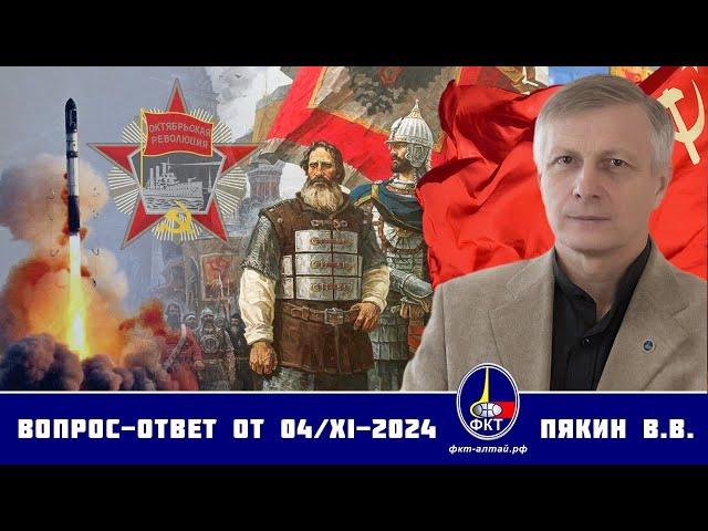 Валерий Викторович Пякин. Вопрос-Ответ от 04 ноября 2024 г.