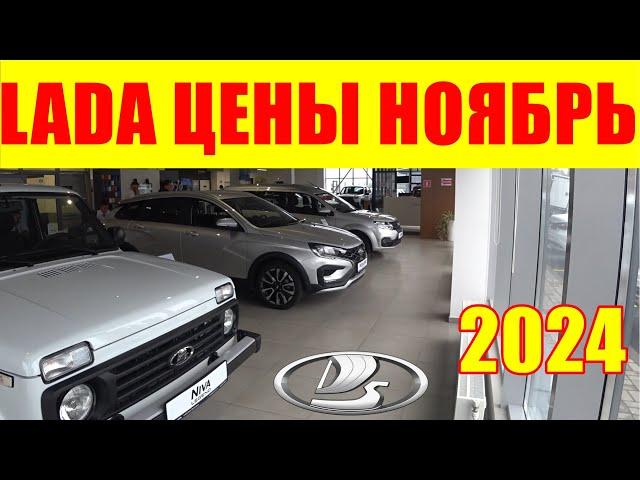 LADA ЦЕНЫ ноябрь 2024