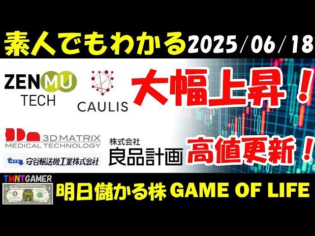 【明日のテンバガー株・高配当株】ZenmuTech！カウリス！大幅上昇！良品計画！スリー・ディー・マトリックス！守谷輸送機工業！高値更新！【20250618】
