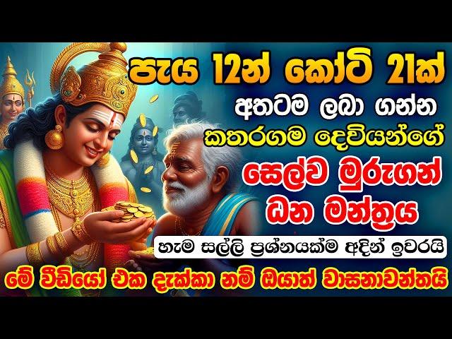 පැය 12න් කෝටි 21ක් අතටම...Selva Murugan Money Mantra for Money Earn Money Online Sinhala