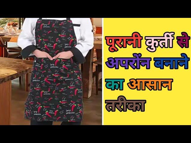 पूरानी कुर्ती से अपरोंन बनाने का आसान तरीका। Old kurti kitchen apron cutting and stitching