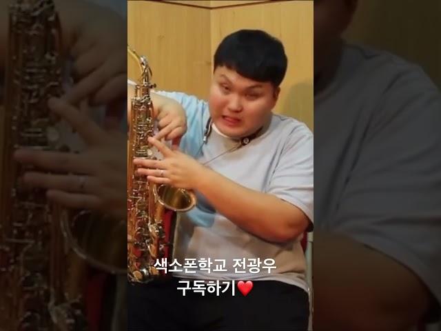 운지에 따라 호흡을 이렇게 써야하는구나 #전광우 #색소폰강의 #색소폰배우기 #색소폰학교 #색소폰독학 #색소폰레슨 #saxophone