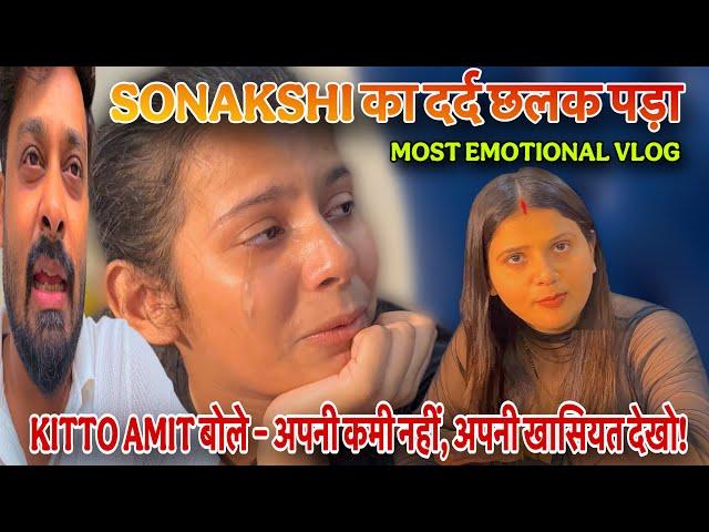 SONAKSHI का दर्द छलक पड़ा KITTO AMIT बोले – अपनी कमी नहीं, अपनी खासियत देखो!|VLOG-2613|AMIT KITTO