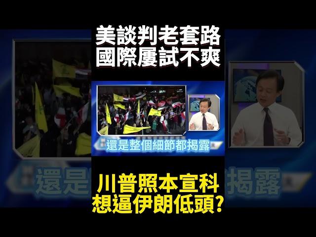 核協議五次談判流會川普急了? 以色列斬首行動配合極限施壓 怎料伊朗一個反殺把鐵穹挖出大洞｜#寰宇新聞 #寰宇全視界