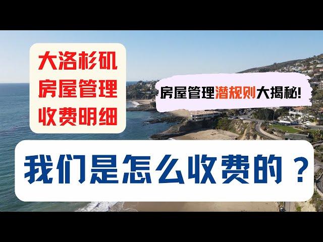 房屋管理收费潜规则，一次性告诉你！我们收费多少？贵吗？美国房屋管理收费｜美国房产投资｜加州房产投资｜美国房屋管理｜美国出租房管理｜美国投资房管理｜海纳愚夫｜海纳地产