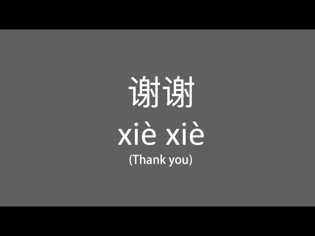 How to Pronounce 谢谢 Xie Xie (say Thank You) in Chinese | speak Mandarin Chinese