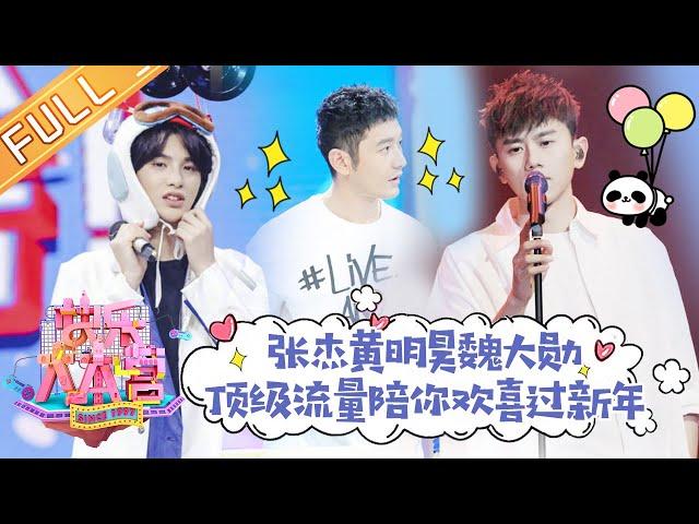 《快乐大本营》20190216期：张杰Justin爆笑演绎飞行安全礼仪 经超惊喜解锁新属性 Happy Camp【湖南卫视官方HD】