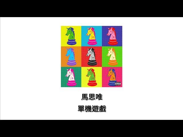 單機遊戲 - Humble Swag GT Mixtape - 馬思唯MASIWEI［中文歌詞 - lyrics video］