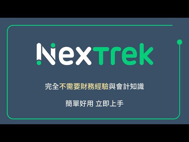 NexTrek - 雲端記帳與金流管理工具