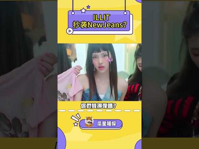 闵熙珍称ILLIT抄袭NewJeans #illit #newjeans #hybe  #kpop