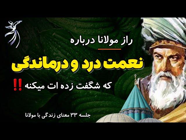 راز طلایی مولانا در مواجه با مشکلات زندگی :  جلسه (۳۳) معنای زندگی با مولانا