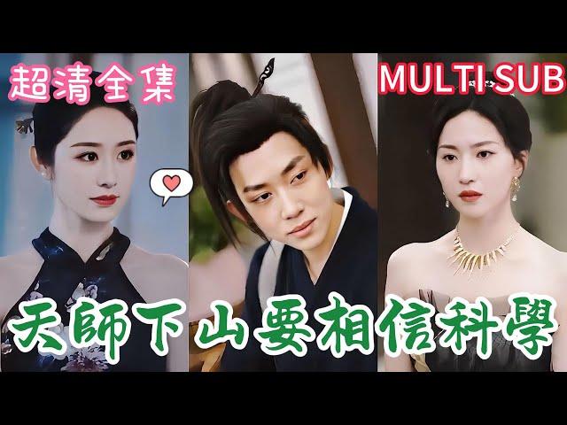 MULTI SUB, Full Drama Series "The Taoist Master Goes Down the Mountain", Zhao Huinan & Chen Shanhe