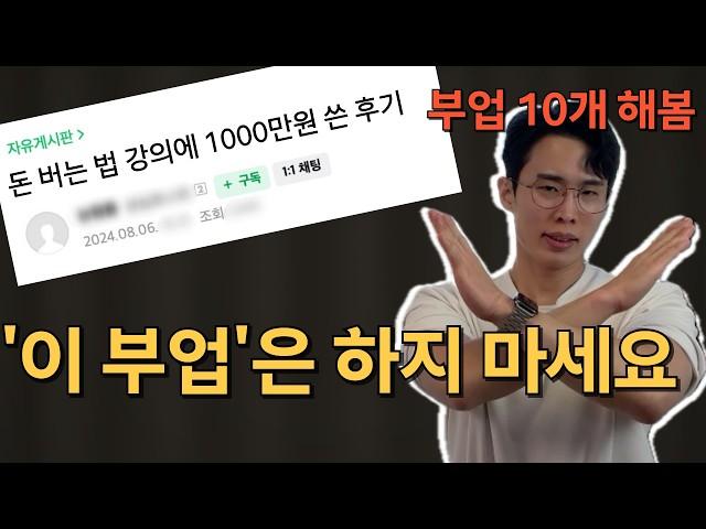 월 1000만원 부업 10가지 해보며 깨달은 장단점