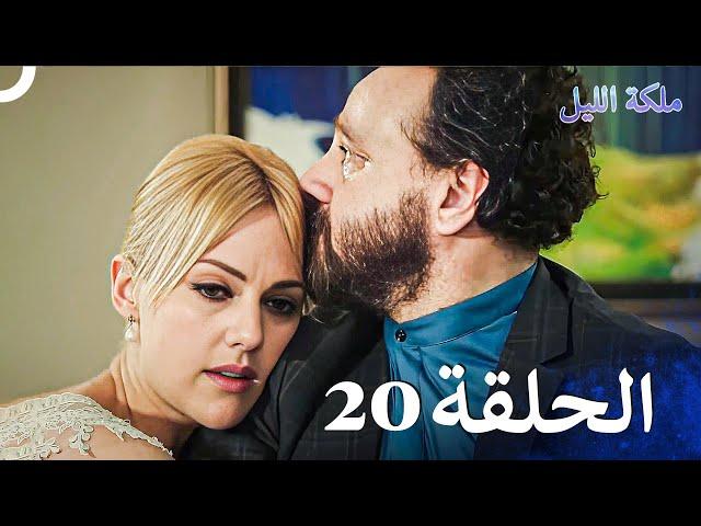 ملكة الليل الحلقة 20 مدبلج بالعربية