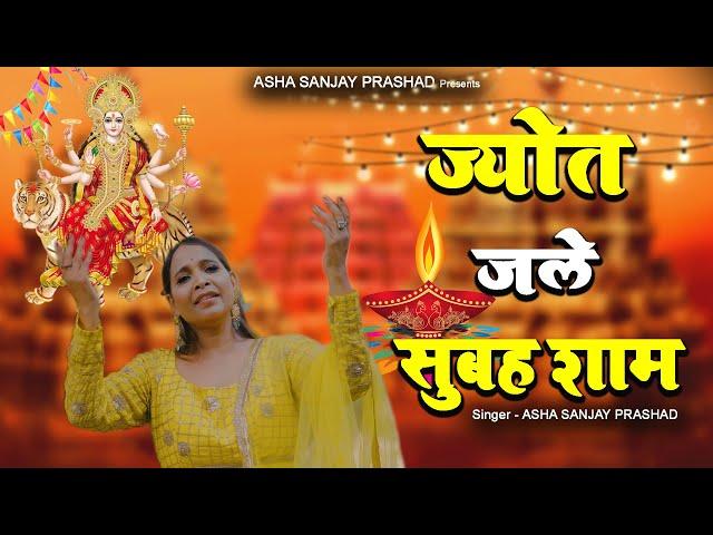 Jyot Jale Subah Shaam (Official video) | Asha Sanjay Prasad |