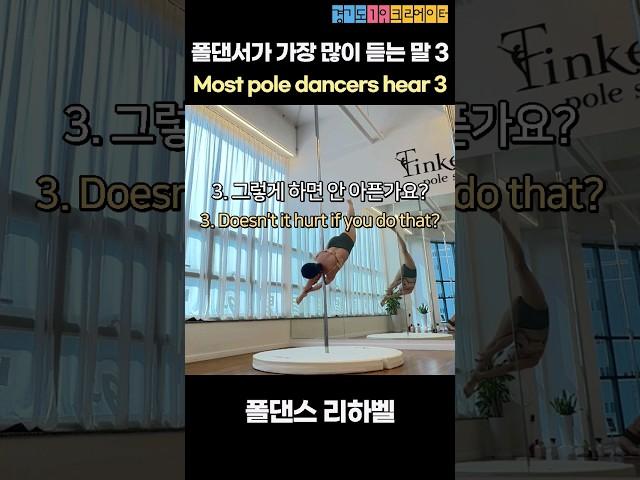 폴댄서가 가장 많이 듣는말 3가지 #shorts #폴댄스 #poledance #poledancer