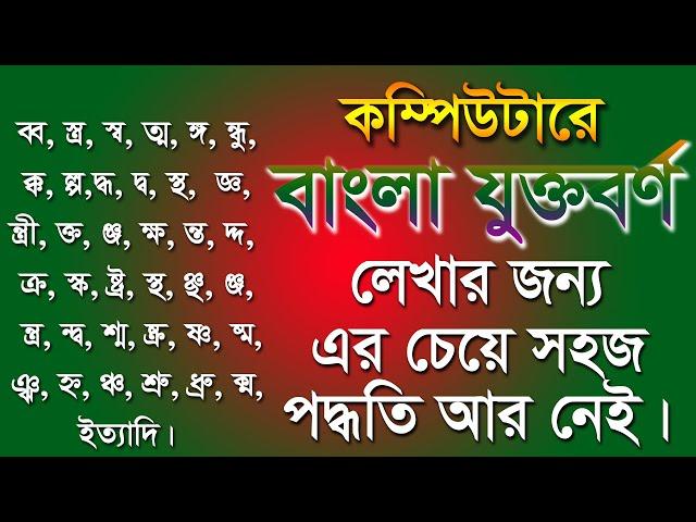 How to Type Bangla Jukto borno in PC. কম্পিউটারে যুক্তবর্ণ লিখার সহজ কৌশল Part-2