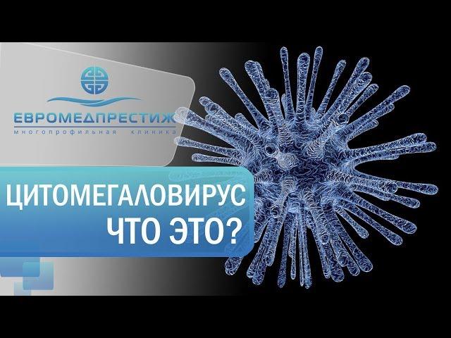 Врач дерматовенеролог клиники ЕВРОМЕДПРЕСТИЖ о болезни «Цитомегаловирус»