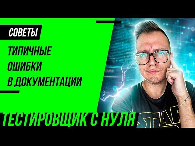 Тестовая документация для тестировщика. Типичные ошибки