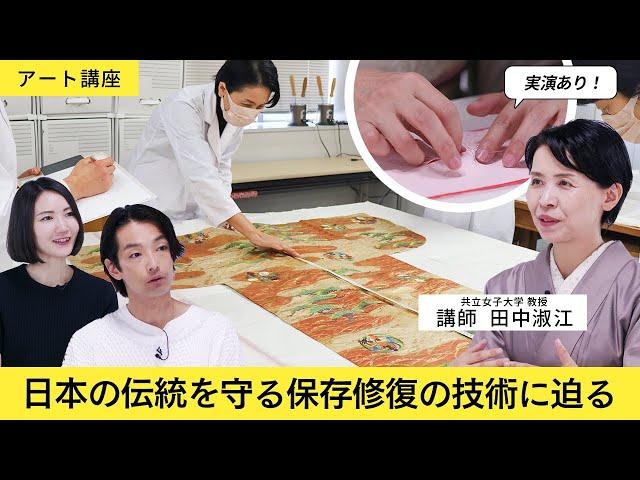 【アート講座】ボストン美術館でのインターン経験を持つ染織文化財修復専門家・田中淑江が、森山未來のインタビューで修復作業や重要な概念、技術の継承について語る Supported by 丸紅ギャラリー